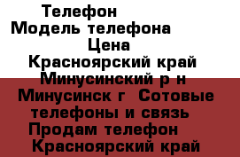 Телефон Nokia 311 › Модель телефона ­ Nokia 311 › Цена ­ 800 - Красноярский край, Минусинский р-н, Минусинск г. Сотовые телефоны и связь » Продам телефон   . Красноярский край